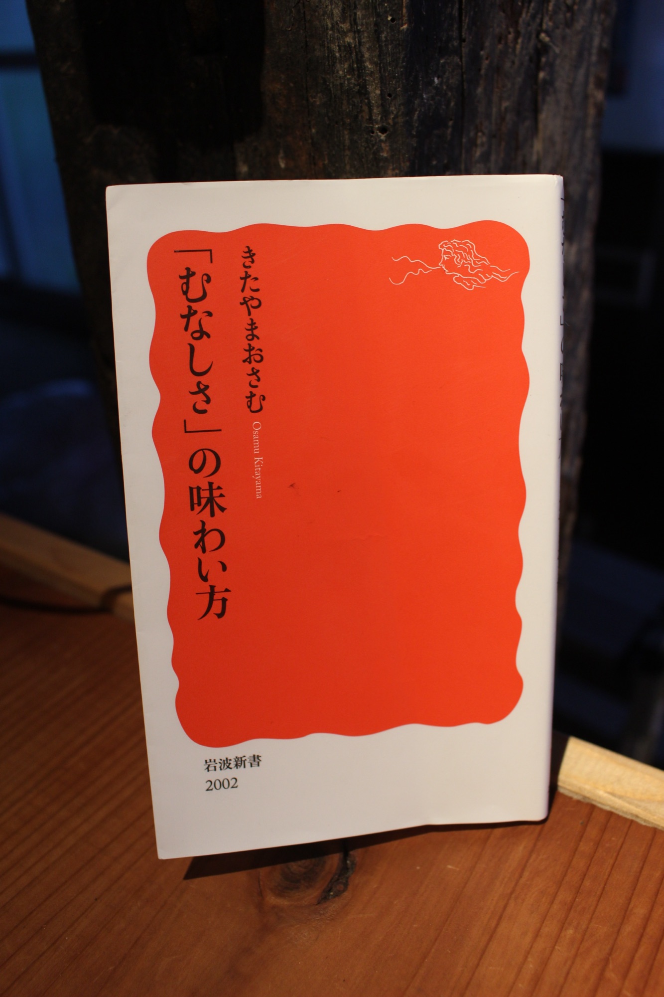 「むなしさの味わい方」